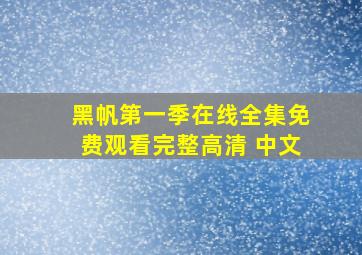 黑帆第一季在线全集免费观看完整高清 中文